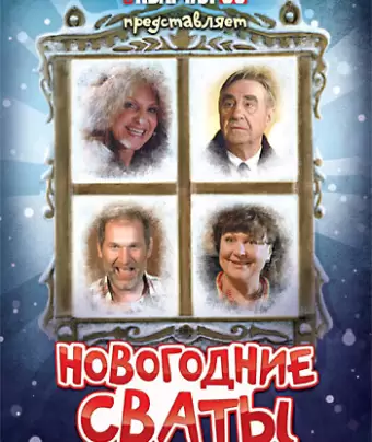 Новогодние сваты