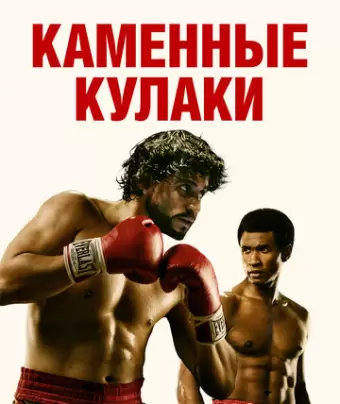 Каменные кулаки / Hands of Stone