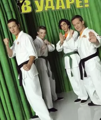 В ударе / Kickin' It