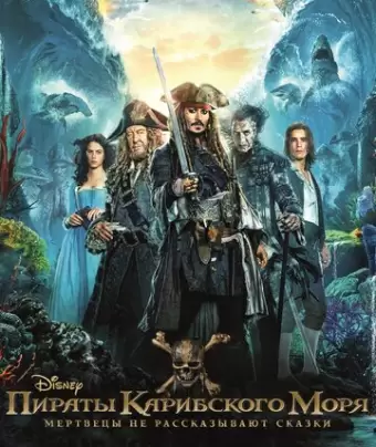 Пираты Карибского моря: Мертвецы не рассказывают сказки / Pirates of the Caribbean: Dead Men Tell No Tales