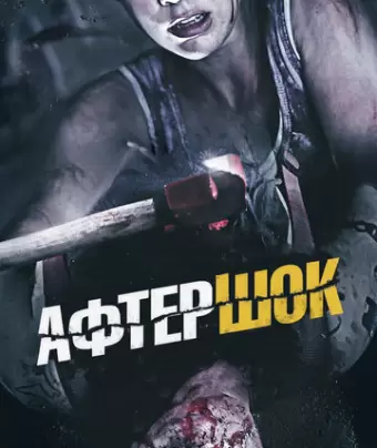 Афтершок / Aftershock