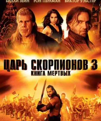 Царь скорпионов 3: Книга мертвых / The Scorpion King 3: Battle for Redemption