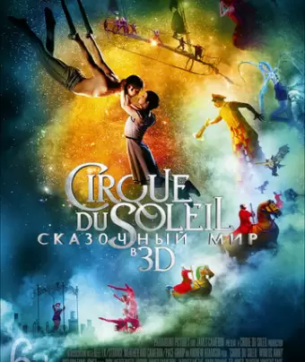 Цирк Дю Солей: Сказочный мир / Cirque du Soleil: Worlds Away