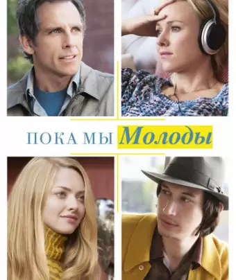 Пока мы молоды / While We're Young