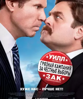 Грязная кампания за честные выборы / The Campaign