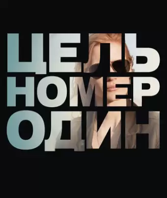 Цель номер один / Zero Dark Thirty