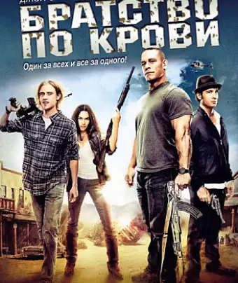 Братство по крови / The Reunion