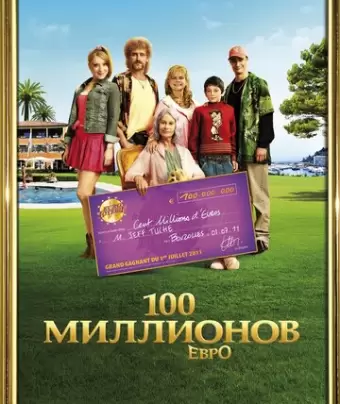 100 миллионов евро / Les Tuche