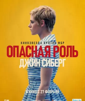 Опасная роль Джин Сиберг / Seberg