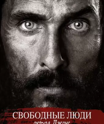 Свободный штат Джонса / Free State of Jones