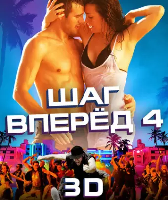 Шаг вперед 4 / Step Up Revolution