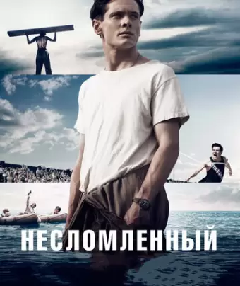 Несломленный / Unbroken