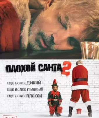 Плохой Санта 2 / Bad Santa 2
