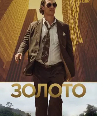 Золото / Gold