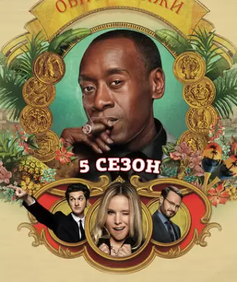 Обитель лжи / House of Lies