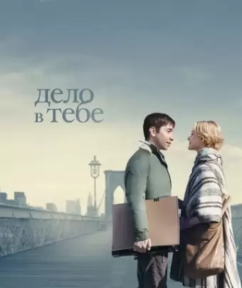 Дело в тебе / A Case of You