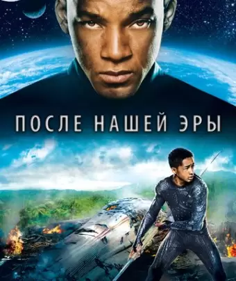 После нашей эры / After Earth
