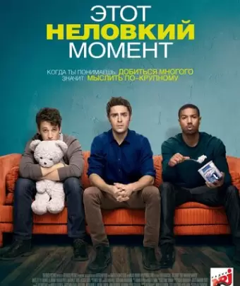 Этот неловкий момент / That Awkward Moment