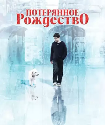 Потерянное Рождество / Lost Christmas