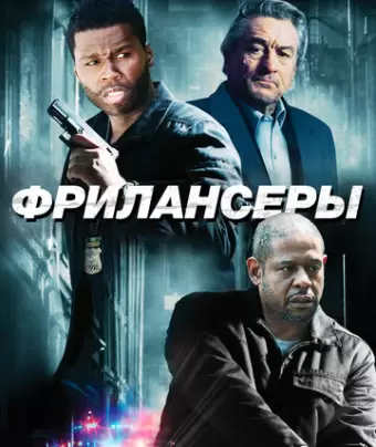 Фрилансеры / Freelancers