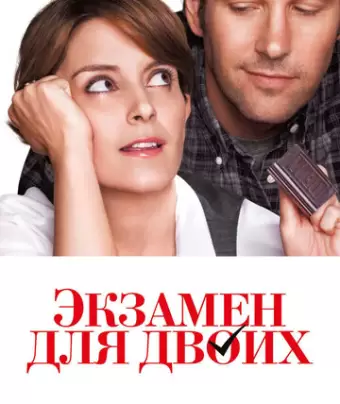 Экзамен для двоих / Admission