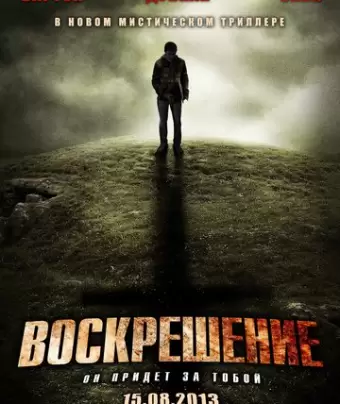 Воскрешение / A Resurrection