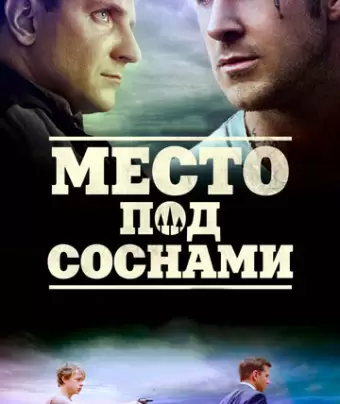 Место под соснами / The Place Beyond the Pines