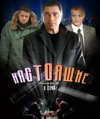 Настоящие