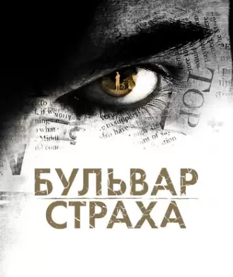 Бульвар страха / Rosewood Lane