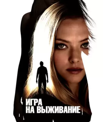 Игра на выживание / Gone