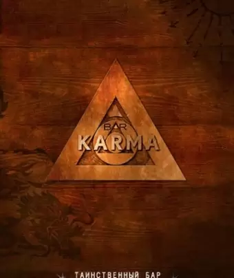 Бар «Карма» / Bar Karma