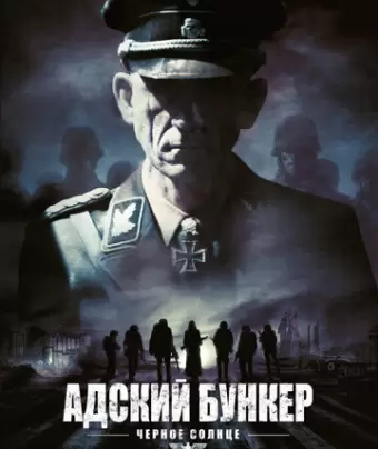 Адский бункер: Черное Солнце / Outpost: Black Sun