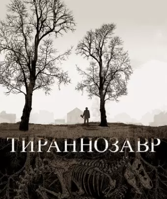Тираннозавр / Tyrannosaur