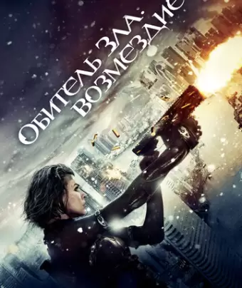 Обитель зла: Возмездие / Resident Evil: Retribution