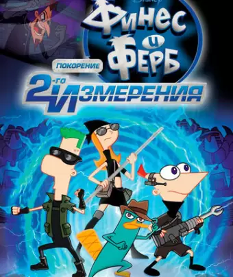Финес и Ферб: Покорение второго измерения / Phineas and Ferb the Movie: Across the 2nd Dimension