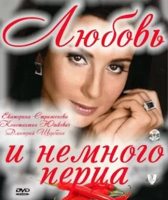 Любовь и немного перца