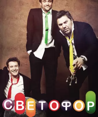 Светофор