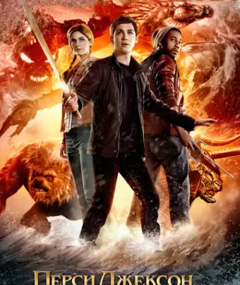 Перси Джексон и Море чудовищ / Percy Jackson: Sea of Monsters