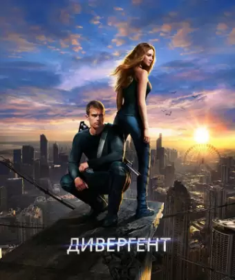 Дивергент / Divergent