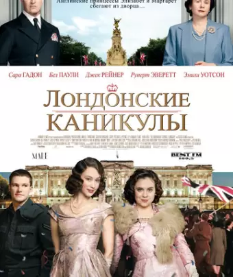 Лондонские каникулы / A Royal Night Out