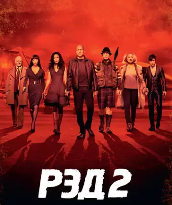 РЭД 2 / RED 2