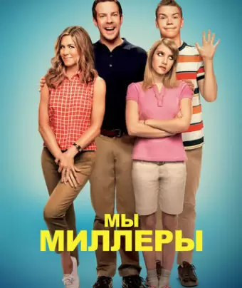 Мы — Миллеры / We're the Millers