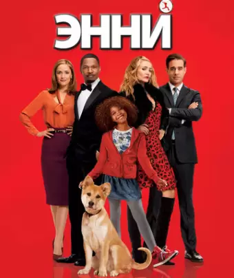 Энни / Annie