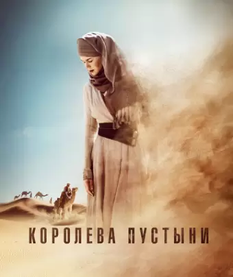 Королева пустыни / Queen of the Desert