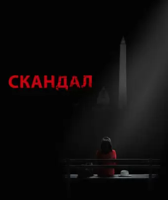Скандал / Scandal