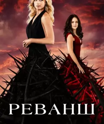 Реванш / Revenge