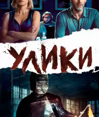 Улики / Evidence
