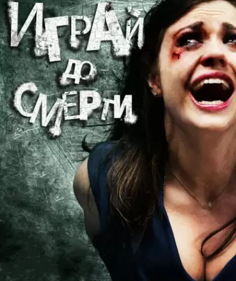 Играй до смерти / Truth or Dare