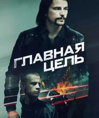Разыскивается / Target Number One