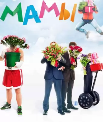 Мамы